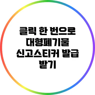 클릭 한 번으로 대형폐기물 신고스티커 발급 받기