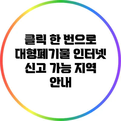 클릭 한 번으로 대형폐기물 인터넷 신고 가능 지역 안내