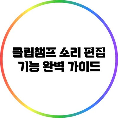클립챔프 소리 편집 기능 완벽 가이드
