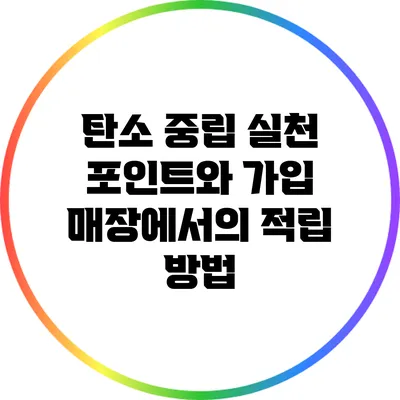 탄소 중립 실천 포인트와 가입 매장에서의 적립 방법