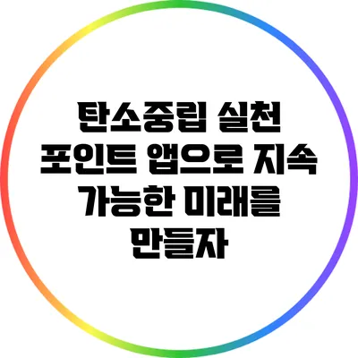 탄소중립 실천 포인트 앱으로 지속 가능한 미래를 만들자