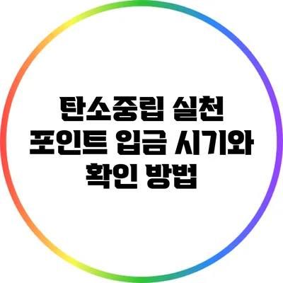 탄소중립 실천 포인트: 입금 시기와 확인 방법