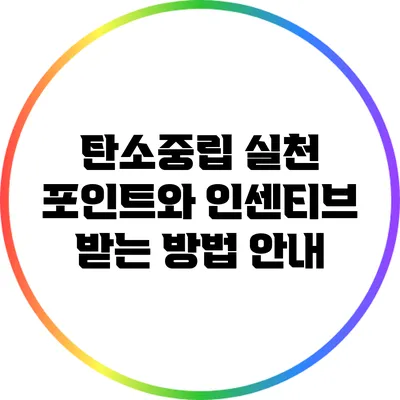 탄소중립 실천 포인트와 인센티브 받는 방법 안내