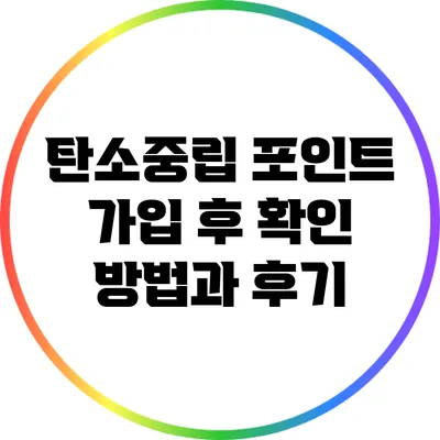 탄소중립 포인트 가입 후 확인 방법과 후기