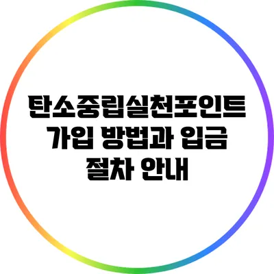 탄소중립실천포인트: 가입 방법과 입금 절차 안내