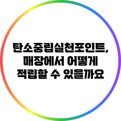 탄소중립실천포인트, 매장에서 어떻게 적립할 수 있을까요?