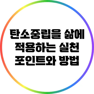 탄소중립을 삶에 적용하는 실천 포인트와 방법