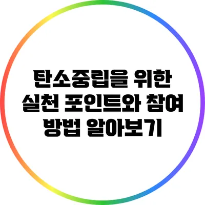 탄소중립을 위한 실천 포인트와 참여 방법 알아보기