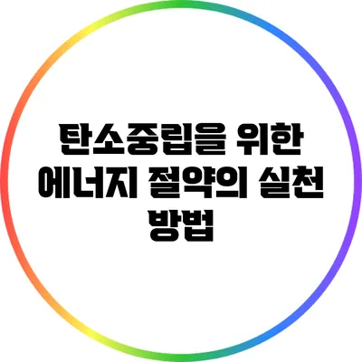 탄소중립을 위한 에너지 절약의 실천 방법