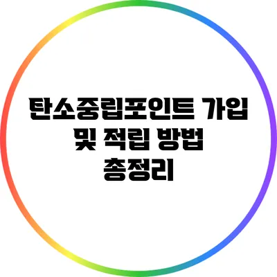 탄소중립포인트 가입 및 적립 방법 총정리