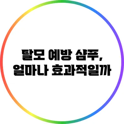 탈모 예방 샴푸, 얼마나 효과적일까?