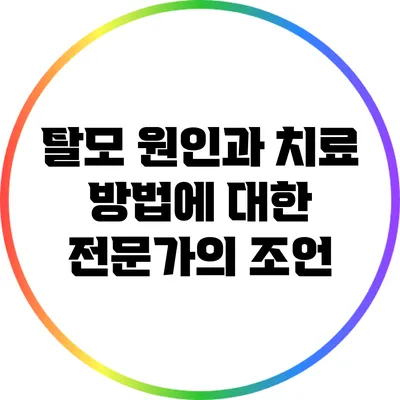 탈모 원인과 치료 방법에 대한 전문가의 조언
