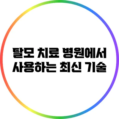 탈모 치료 병원에서 사용하는 최신 기술