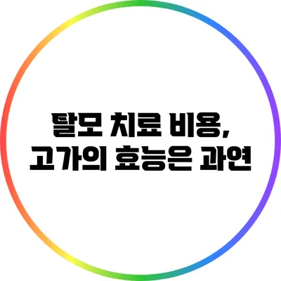 탈모 치료 비용, 고가의 효능은 과연?
