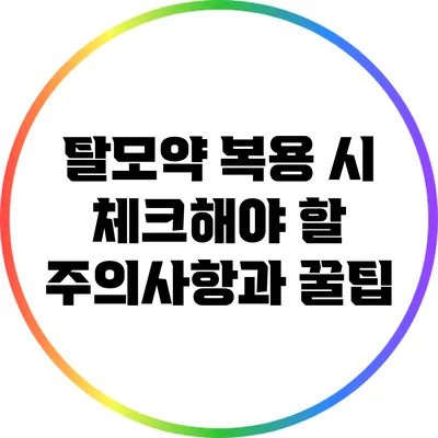 탈모약 복용 시 체크해야 할 주의사항과 꿀팁