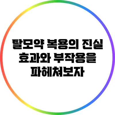 탈모약 복용의 진실: 효과와 부작용을 파헤쳐보자