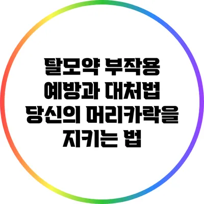 탈모약 부작용 예방과 대처법: 당신의 머리카락을 지키는 법