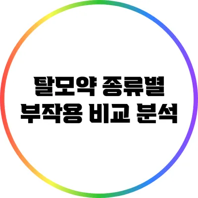 탈모약 종류별 부작용 비교 분석