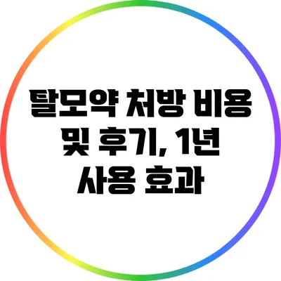 탈모약 처방 비용 및 후기, 1년 사용 효과