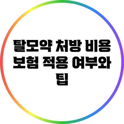 탈모약 처방 비용: 보험 적용 여부와 팁