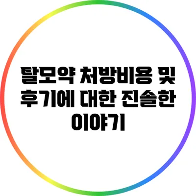 탈모약 처방비용 및 후기에 대한 진솔한 이야기