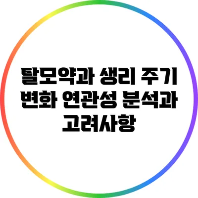 탈모약과 생리 주기 변화: 연관성 분석과 고려사항