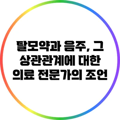 탈모약과 음주, 그 상관관계에 대한 의료 전문가의 조언