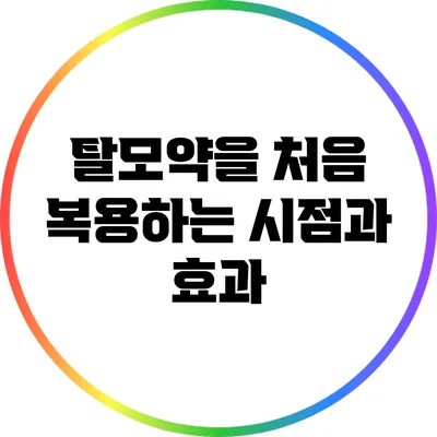 탈모약을 처음 복용하는 시점과 효과