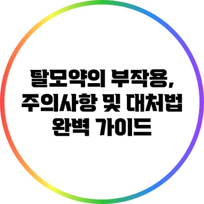 탈모약의 부작용, 주의사항 및 대처법: 완벽 가이드