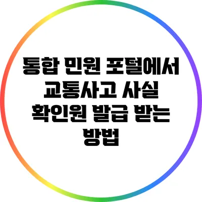 통합 민원 포털에서 교통사고 사실 확인원 발급 받는 방법