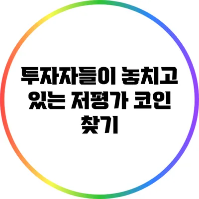 투자자들이 놓치고 있는 저평가 코인 찾기