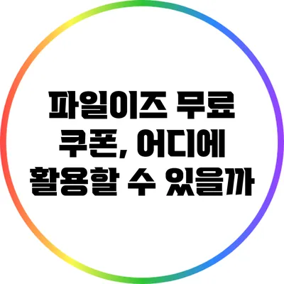 파일이즈 무료 쿠폰, 어디에 활용할 수 있을까?