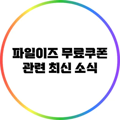 파일이즈 무료쿠폰 관련 최신 소식