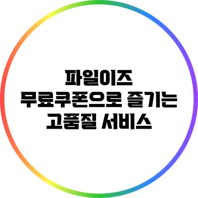 파일이즈 무료쿠폰으로 즐기는 고품질 서비스