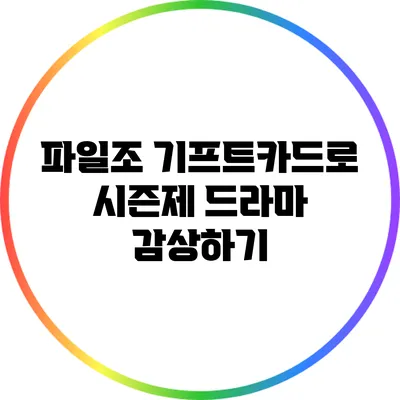 파일조 기프트카드로 시즌제 드라마 감상하기