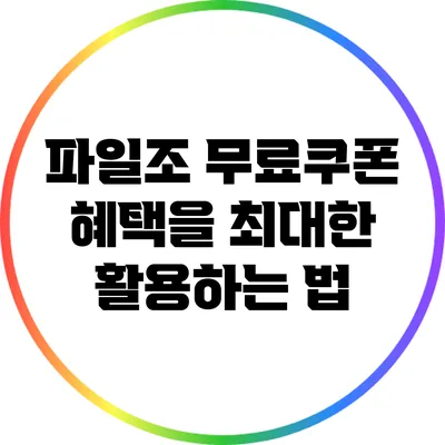 파일조 무료쿠폰 혜택을 최대한 활용하는 법