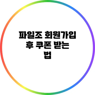 파일조 회원가입 후 쿠폰 받는 법