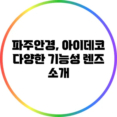 파주안경, 아이데코 다양한 기능성 렌즈 소개