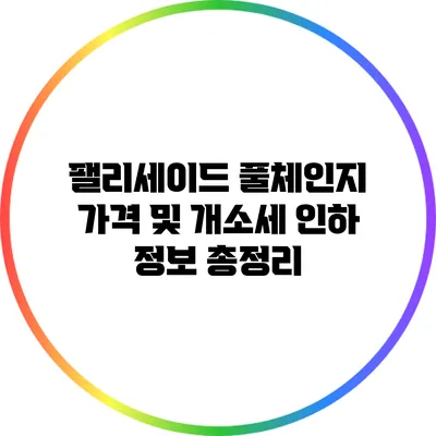 팰리세이드 풀체인지: 가격 및 개소세 인하 정보 총정리