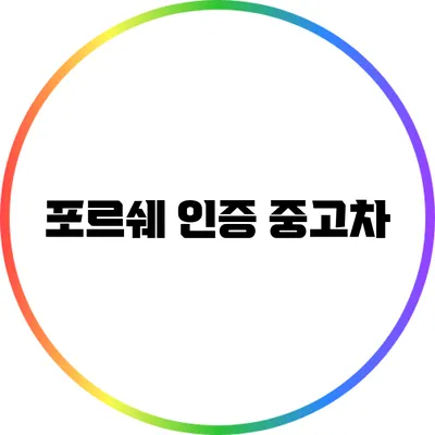 포르쉐 인증 중고차