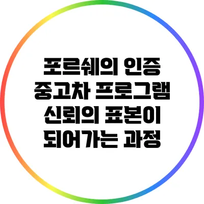 포르쉐의 인증 중고차 프로그램: 신뢰의 표본이 되어가는 과정