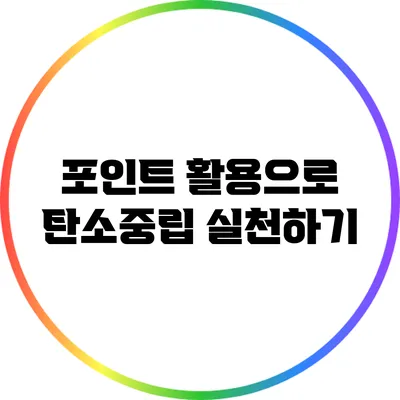 포인트 활용으로 탄소중립 실천하기