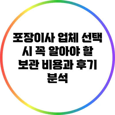 포장이사 업체 선택 시 꼭 알아야 할 보관 비용과 후기 분석