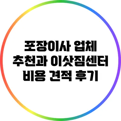 포장이사 업체 추천과 이삿짐센터 비용 견적 후기