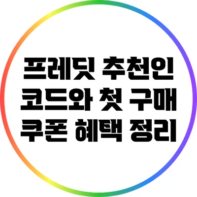 프레딧 추천인 코드와 첫 구매 쿠폰 혜택 정리