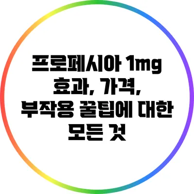 프로페시아 1mg: 효과, 가격, 부작용 꿀팁에 대한 모든 것