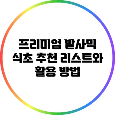 프리미엄 발사믹 식초 추천 리스트와 활용 방법