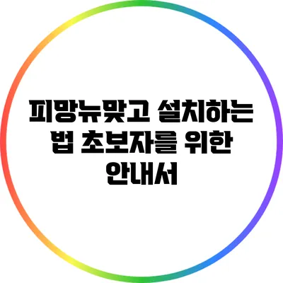 피망뉴맞고 설치하는 법 초보자를 위한 안내서