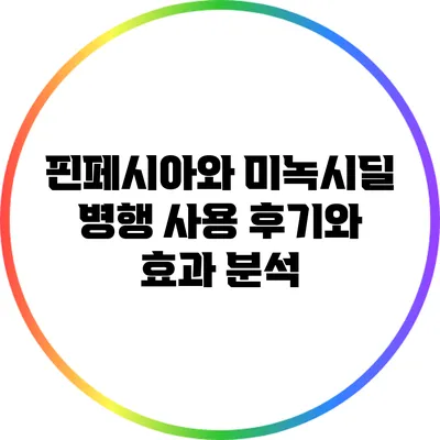 핀페시아와 미녹시딜: 병행 사용 후기와 효과 분석