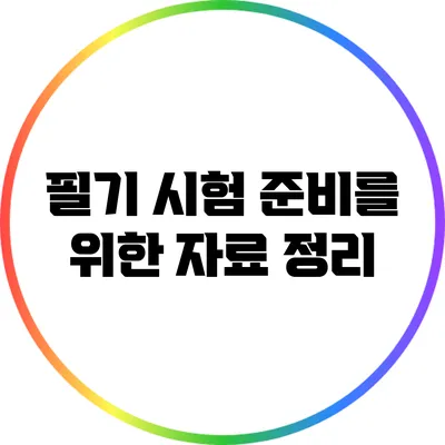 필기 시험 준비를 위한 자료 정리